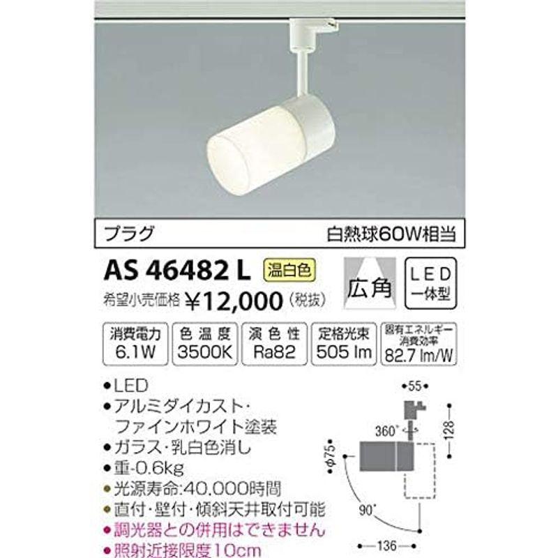 コイズミ照明　スポットライト　プラグ　温白色　AS46482L　白熱球60W相当