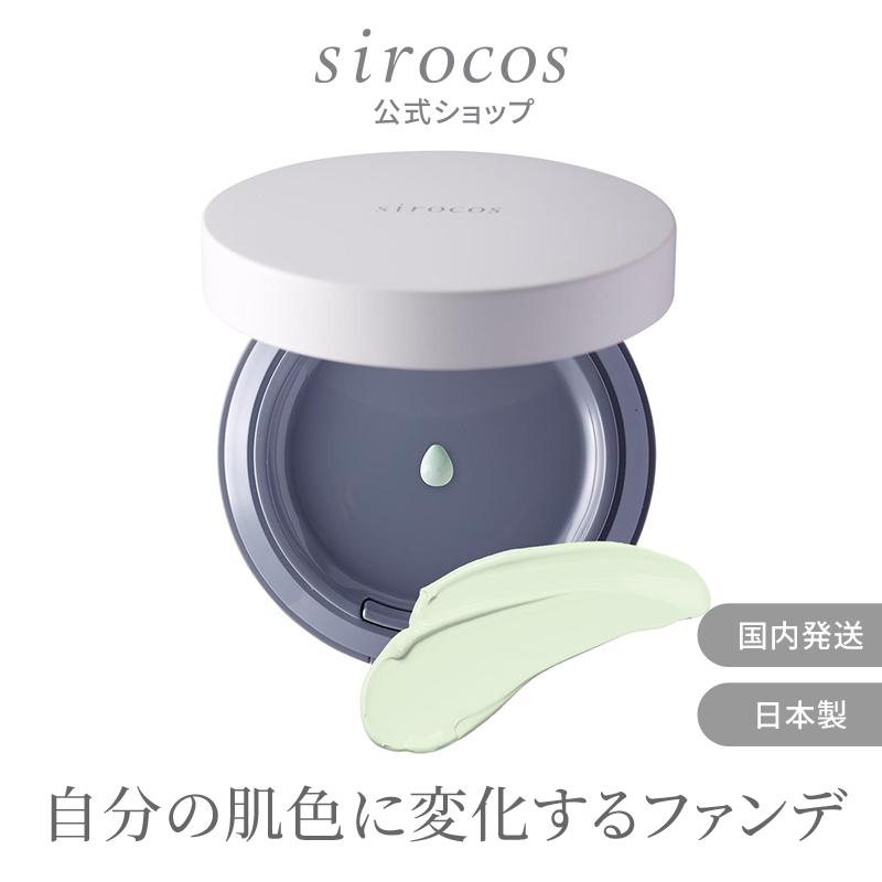 【公式】 sirocos カラーグローファンデーション ペールグリーン  カラーファンデーション  化粧下地 日焼け止め 美容液 おしろい パウダー｜sirobari-official