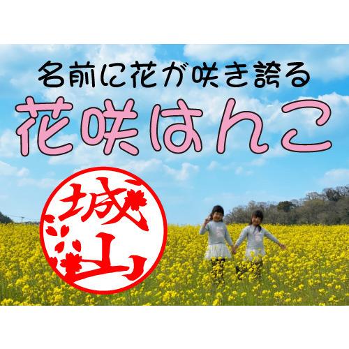 花咲はんこ 印鑑 はんこ 花 オーダー 可愛い 黒水牛 18ミリ 認印 銀行印_1