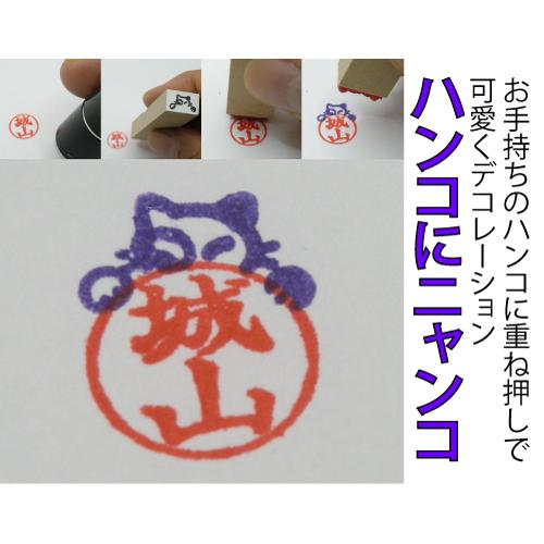 ハンコにニャンコ  ゴム印 はんこ スタンプ 猫 オーダー 作成 | ブランド登録なし