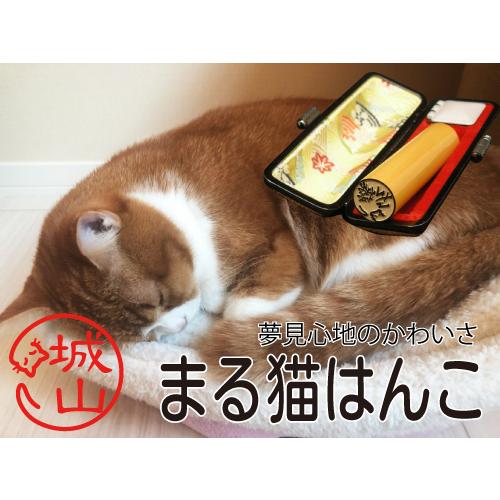 まる猫はんこ 印鑑 はんこ 猫 猫のハンコ オーダー 可愛い 本柘植 18