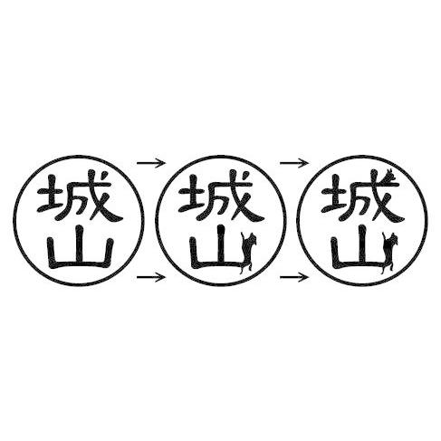 ワン鑑 印鑑 はんこ 犬  犬のはんこ オーダー 本柘植 12ミリ 認印 銀行印 実印｜siroji2001｜03