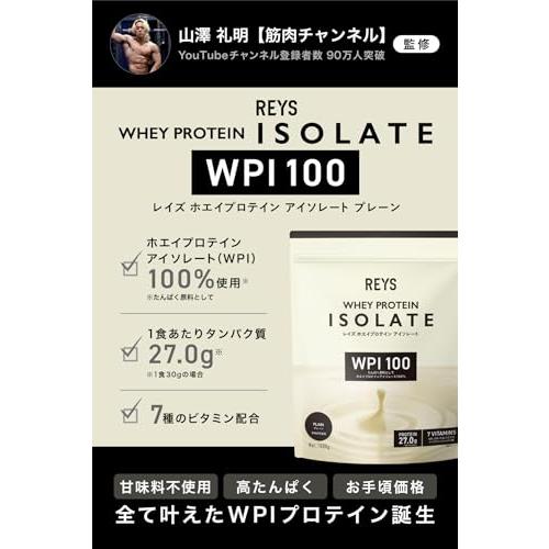 REYS レイズ WPI ホエイ プロテイン アイソレート 山澤 礼明 監修 1kg 国内製造 ビタミン7種配合 (プレーン)送料無料｜sirokane-platinum｜02