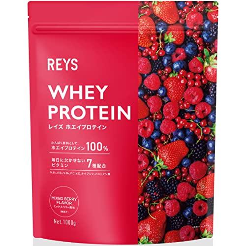 REYS レイズ ホエイ プロテイン 山澤 礼明 監修 1kg 国内製造 ビタミン7種配合 WPCプロテイン ぷろていん ホエイプロテイン ミックスベリー（Yahoo!・白金Platinum）