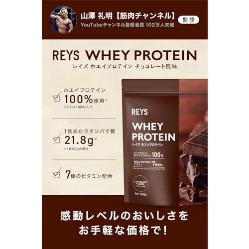 REYS レイズ 粉末 ホエイ プロテイン 山澤 礼明 監修 1kg 国内製造