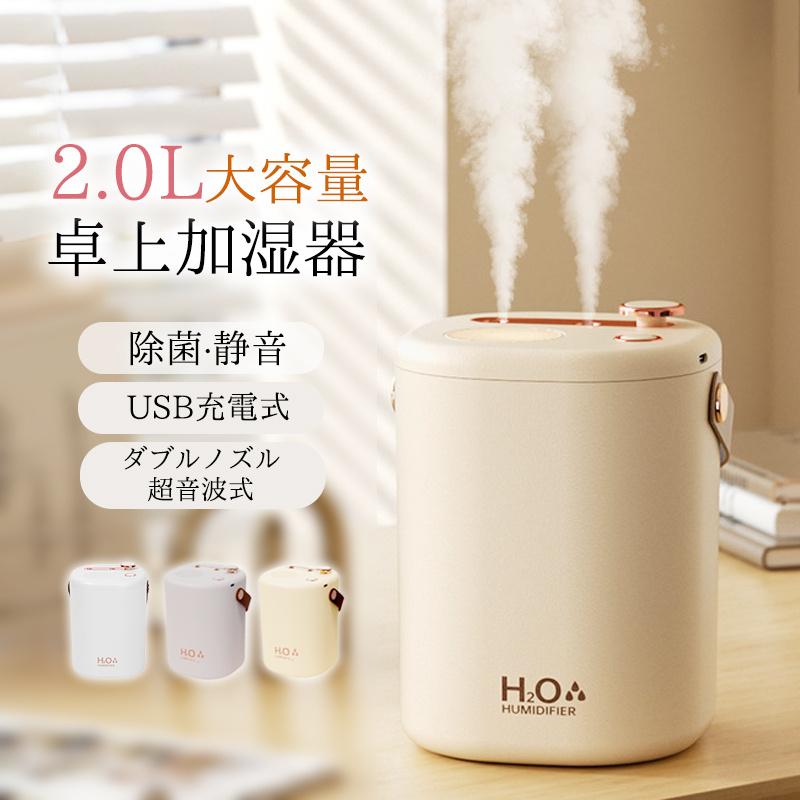 加湿器 小型 卓上 ミニ加湿器 超音波 空気清浄機 大容量 2L USB充電式