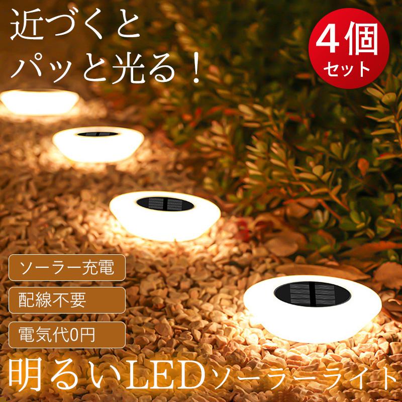 ソーラーライト 屋外 ガーデンライト LEDソーラーライト 4個セット
