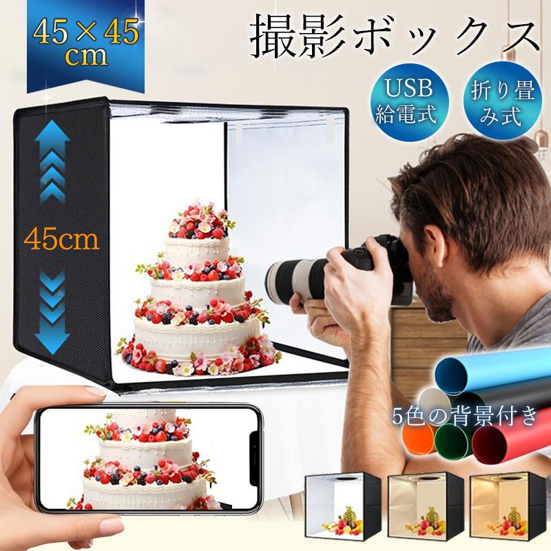 撮影ボックス 45cm 撮影キット ミニスタジオ LEDライト付 撮影ブース