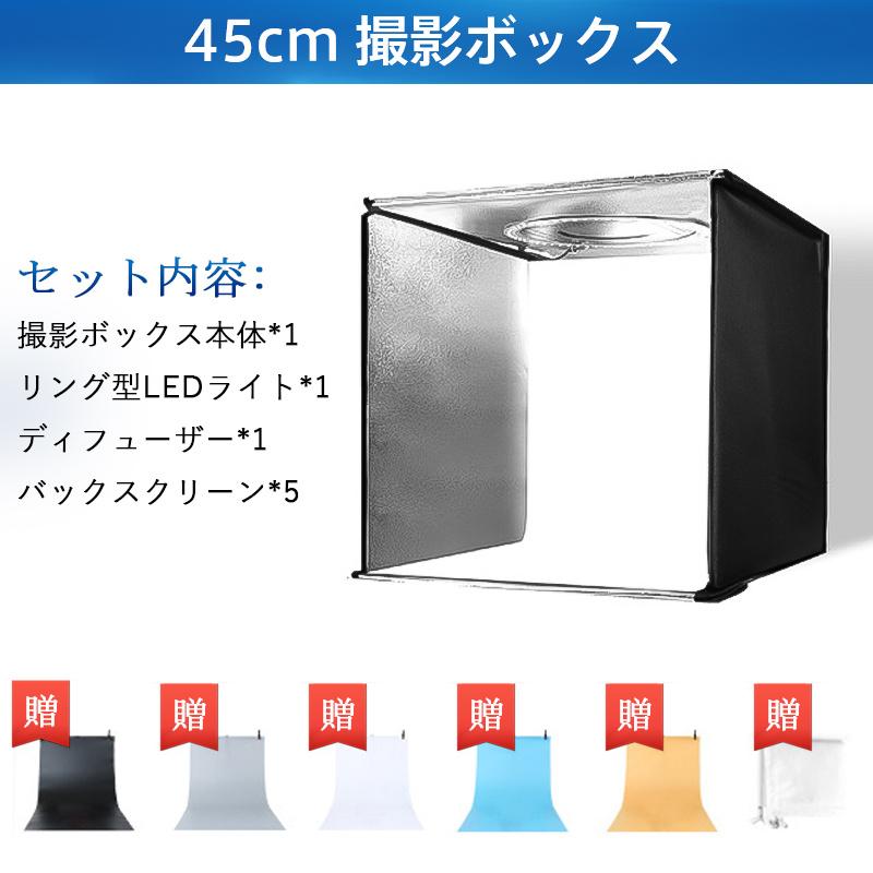 撮影ボックス 45cm 撮影キット ミニスタジオ LEDライト付 撮影ブース