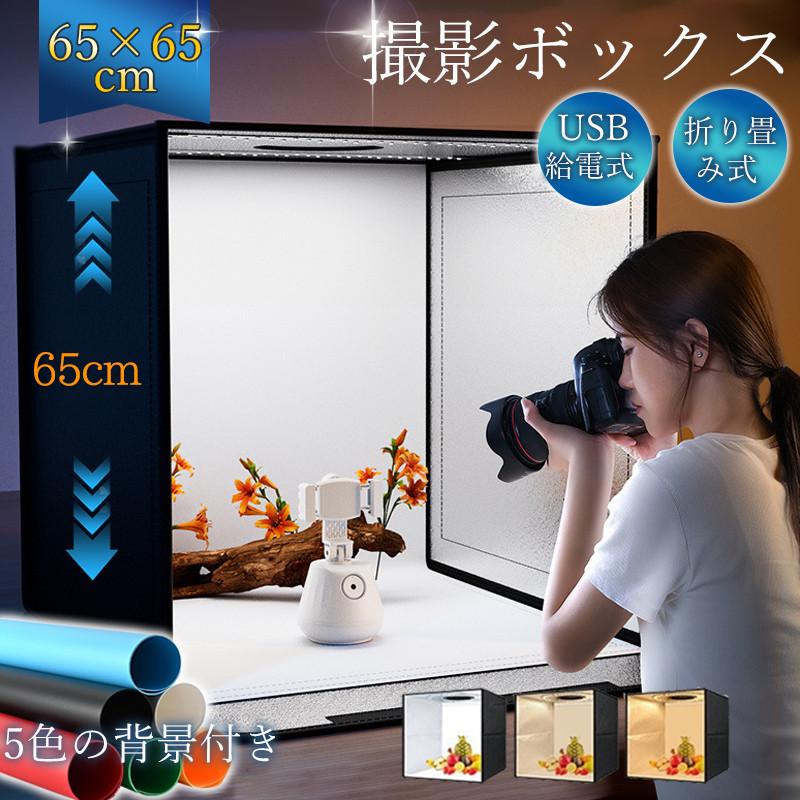 爆買 撮影ボックス 65cm 撮影キット ミニスタジオ LEDライト付 撮影