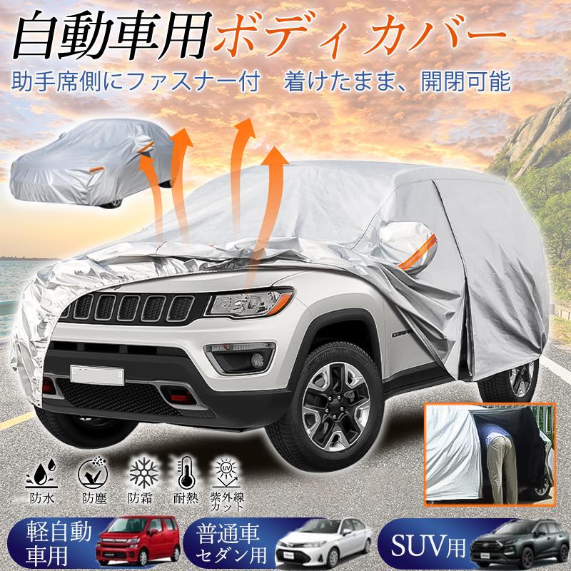 ボディカバー 自動車 カーボディカバー カーカバー 裏起毛 防水