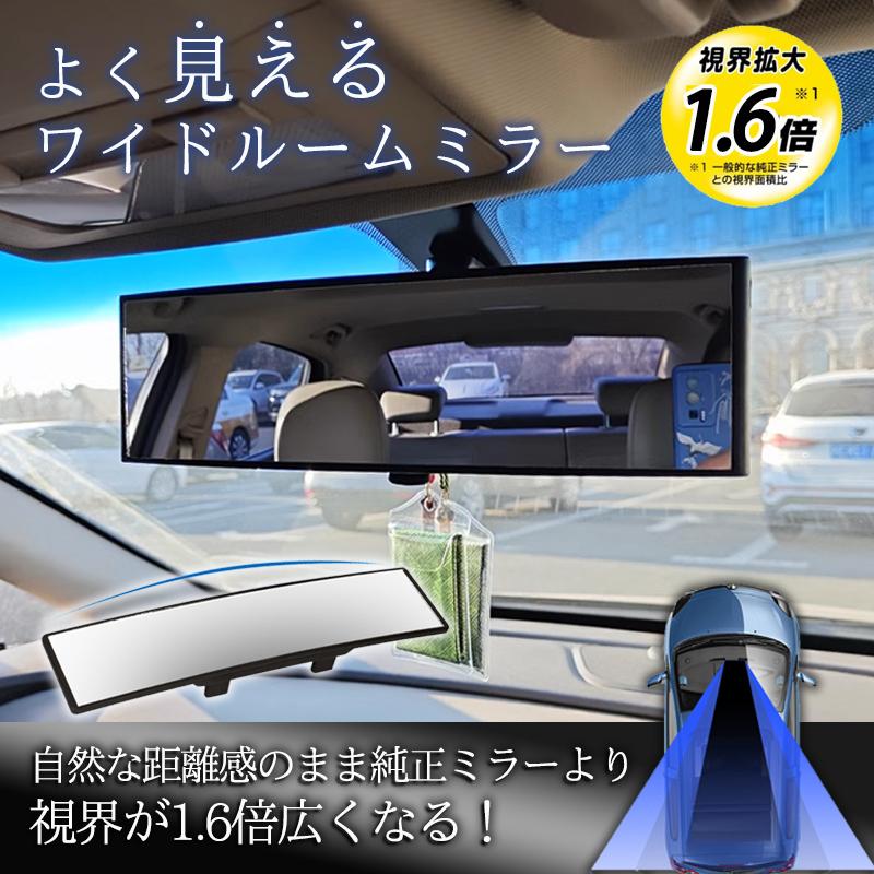 ルームミラー よく見え ワイド 車載 視界が1.6倍広い 汎用 車用ミラー 