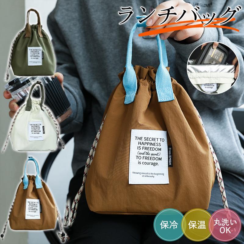 ランチバッグ お弁当袋 巾着 保冷 保温 弁当袋 保冷バッグ 高校生 お
