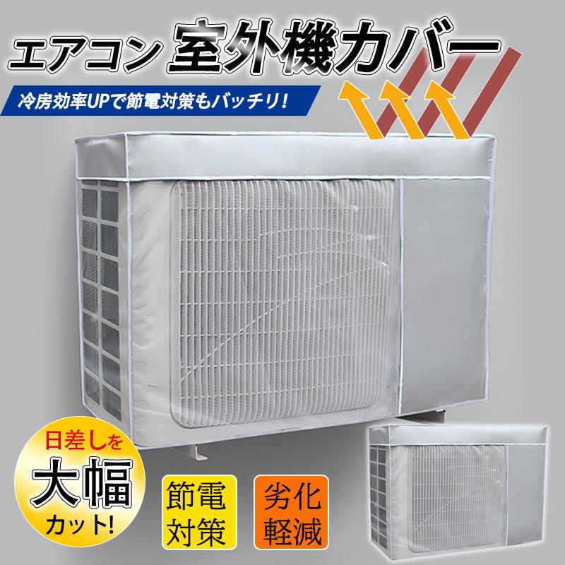 エアコン室外機カバー 室外機用 室外機 保護カバー 日よけ 簡単