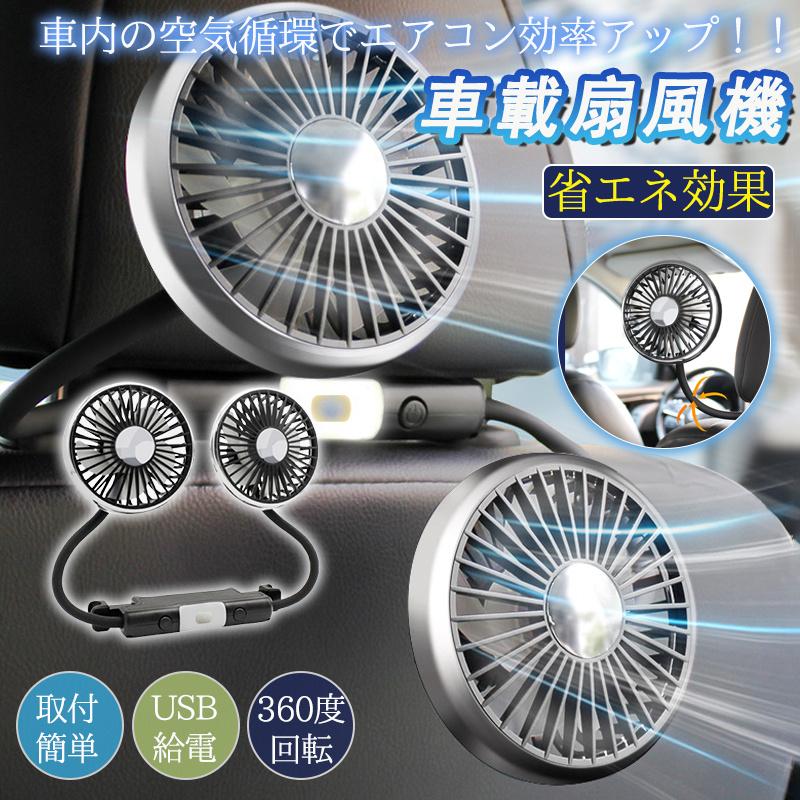 車載扇風機 扇風機 ヘッドレスト 双頭 車用 360度回転 USB ダブルフ 後部座席 3段階風量調整 小型 卓上 オフィス 取付簡単 省エネ の商品画像