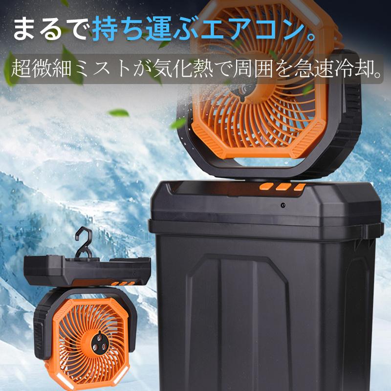爆買 扇風機 キャンプ アウトドア USB充電式 6Lタンク 氷水対応 ミスト