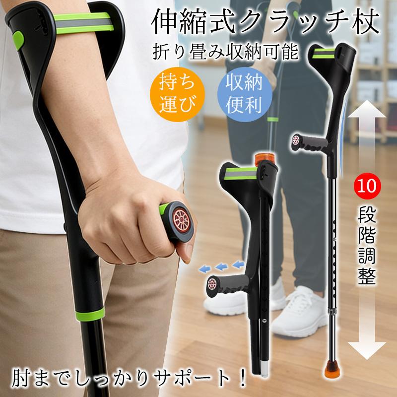 爆買 クラッチ杖 杖 介護 松葉杖 ステッキ 折りたたみ杖 折り畳み杖 長