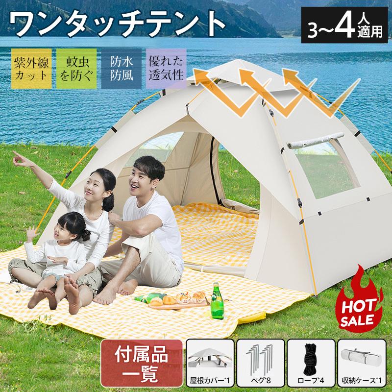 爆買 テント ワンタッチテント ドーム型テント フルクローズ 3人〜4人