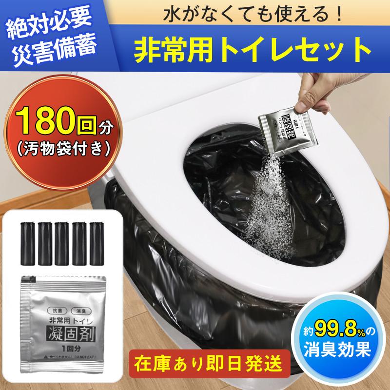 送料無料 簡易トイレ 非常用トイレセット 凝固剤 180回分 携帯トイレ 小便 大便 抗菌 消臭 防災グッズ 防災セット 災害用 登山 断水 汚物袋 渋滞 介護 簡易トイレ 非常用トイレセット 凝固剤 180回分 携帯トイレ 小便 大便
