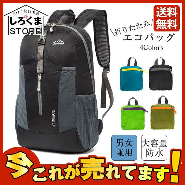 折りたたみ リュック エコバッグ リュックサック A4 エコリュック 大容量 軽量 防水 買い物 アウトドア 旅行 釣り 登山 キャンプ 男女兼用 :hx21aug16zdsjb03:しろくまStore - 通販 - Yahoo!ショッピング 折りたたみ リュック エコバッグ リュックサック A4 エコリュック 大容量 軽量 防水 買い物 アウトドア 旅行 釣り 登山 キャンプ 男女兼用 :hx21aug16zdsjb03:しろくまStore - 通販 - Yahoo!ショッピング