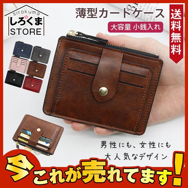 高い素材 送料無料 クレジット カードケース メンズ レディース 大容量 小銭入れ お洒落 ポイントカード入れ カードホルダー 財布 薄型 Pu革