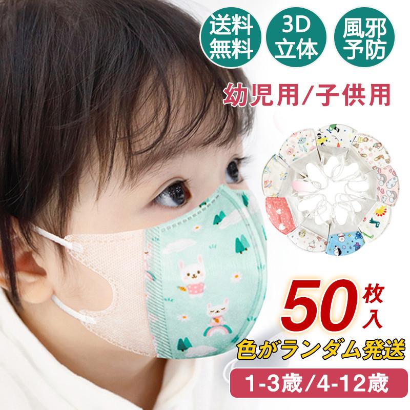 即日発送 幼児用マスク こども用 50枚 柄ランダム 恐竜 不織布 キャラクター 使い捨て 立体型 予防 子ども用 幼稚園 通学 入学式 男の子 女の子 子供用 可愛い :hx21aug28csycxkz21:しろくまStore - 通販 - Yahoo!ショッピング 即日発送 幼児用マスク こども用 50枚 柄ランダム 恐竜 不織布 キャラクター 使い捨て 立体型 予防 子ども用 幼稚園 通学 入学式 男の子 女の子 子供用 可愛い :hx21aug28csycxkz21:しろくまStore - 通販 - Yahoo!ショッピング