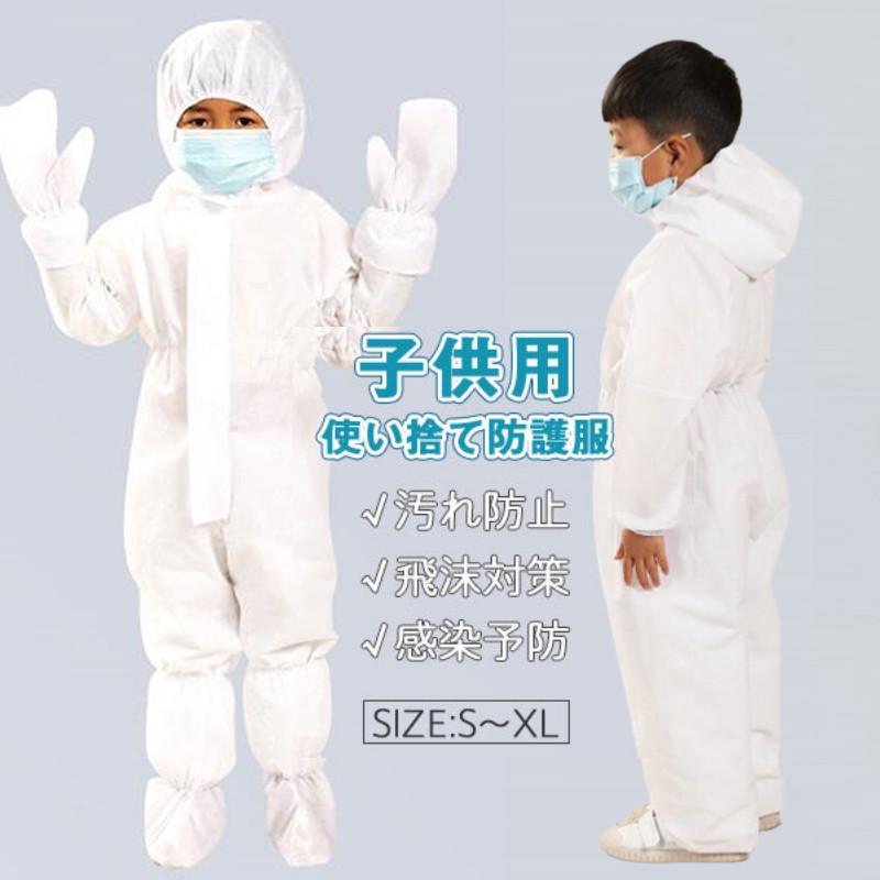 ギフ 包装 送料無料 子供用使い捨て防護服 作業服 ワークウエア 足カバー付け 手袋付け 化学防護服 作業着 つなぎ 保護 汚れ防止 飛沫対策 感染予防 Discoversvg Com