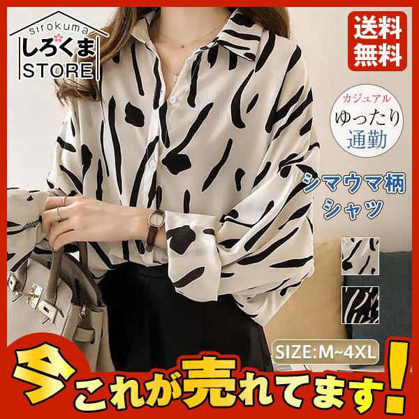 激安 シャツ レディース 長袖シャツ ゆったり シマウマ柄シャツ レトロ 女性 トップス 薄手 ブラウス カジュアルシャツ 長袖 お洒落 Hx21aug28vcxcs03 しろくまstore 通販 Yahoo ショッピング