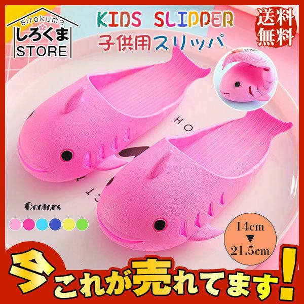 354円 全品送料0円 スリッパ 子供用 バススリッパ 男児 ルームシューズ 女児 夏 サンダル イルカ 通気穴 靴 男女兼用 ビーチサンダル 可愛い ビーサン