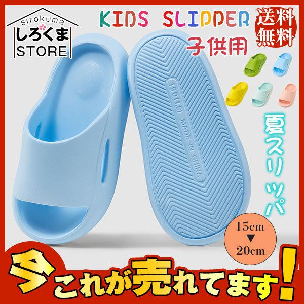 送料無料 キッズ 柔らかい スリッパ ルームシューズ 夏物 可愛い 子供用 ビーサン バスルーム 浴室 靴 ジュニア ビーチサンダル シューズ 激安特価