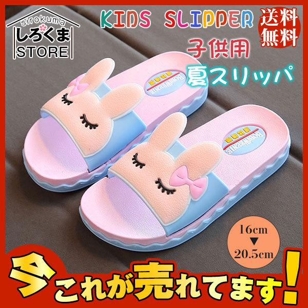 送料無料 キッズ 柔らかい スリッパ ルームシューズ ウサギ柄 可愛い 子供用 ビーサン バスルーム 浴室 靴 ジュニア ビーチサンダル シューズ 最適な価格