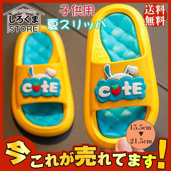 送料無料 キッズ 柔らかい スリッパ ルームシューズ 夏物 可愛い 子供用 ビーサン バスルーム 浴室 靴 ジュニア ビーチサンダル シューズ 激安の