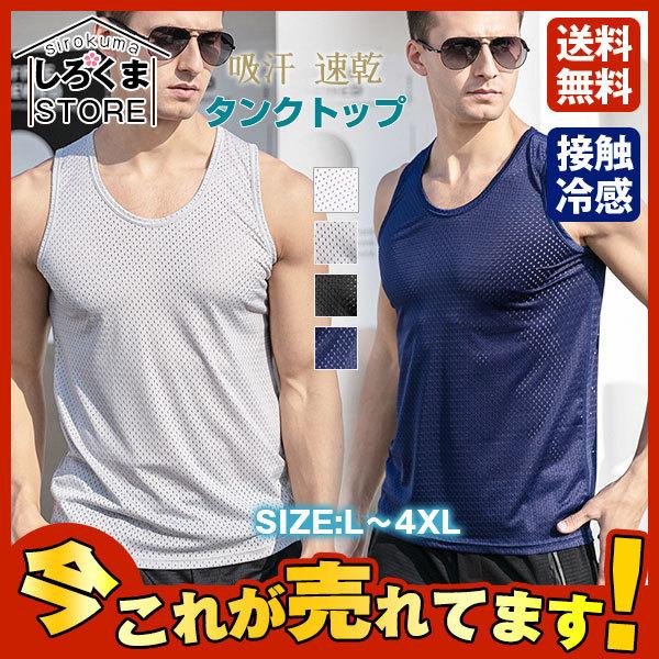 袖なし タンクトップ メンズ 大きいサイズ ノースリーブ Tシャツ カットソー おしゃれ 夏 接触冷感 無地 ジム 涼しい 吸汗 速乾 通気性 ファッションの