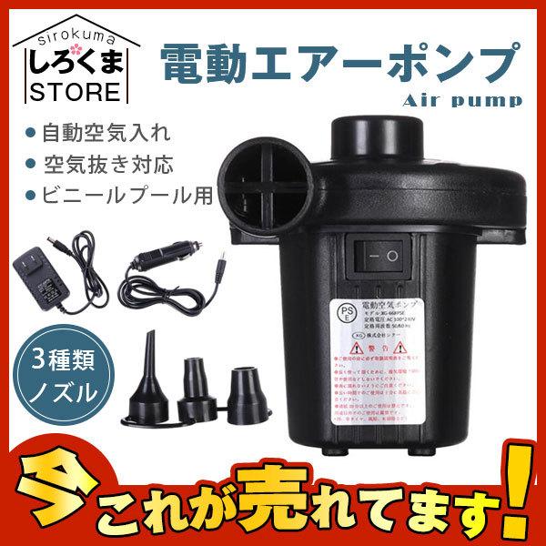 電動エアーポンプ 空気入れ 電動ポンプ プール 家庭用 エアーベッド 浮き輪 自動空気入れ 空気抜き対応 ビニールプール用 水遊び 海水浴 レジャー
