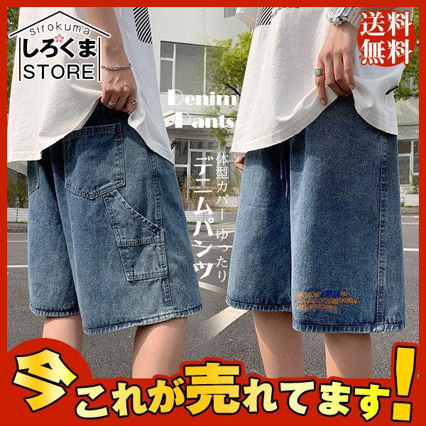 爆売中 送料無料 デニムパンツ メンズ ジーンズ ワイド 体型カバー ゆったり ハーフパンツ シンプル ショートパンツ ジーパン ウォッシュ 新しく着き