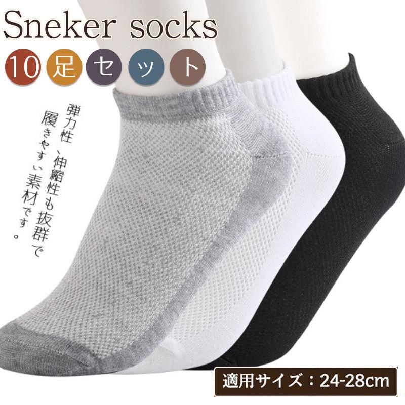 新品靴下 メンズ ソックス 10足組 メッシュ くるぶしソックス 脱げない靴下 通気性抜群 アンクルソックス 春夏秋 当店一番人気 ショートソックス 浅履き