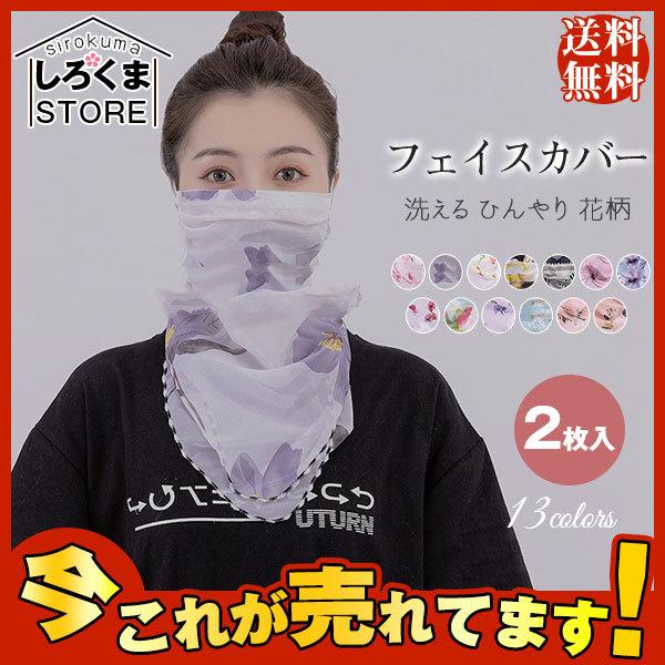 在庫処分】 フェイスマスク フェイスカバー ネックガード 2枚入り 洗える ひんやり 花柄 夏用 UVカット シーフォン 水洗い可能 紫外線対策 日焼け防止 discoversvg.com 在庫処分】 フェイスマスク フェイスカバー ネックガード 2枚入り 洗える ひんやり 花柄 夏用 UVカット シーフォン 水洗い可能 紫外線対策 日焼け防止 discoversvg.com