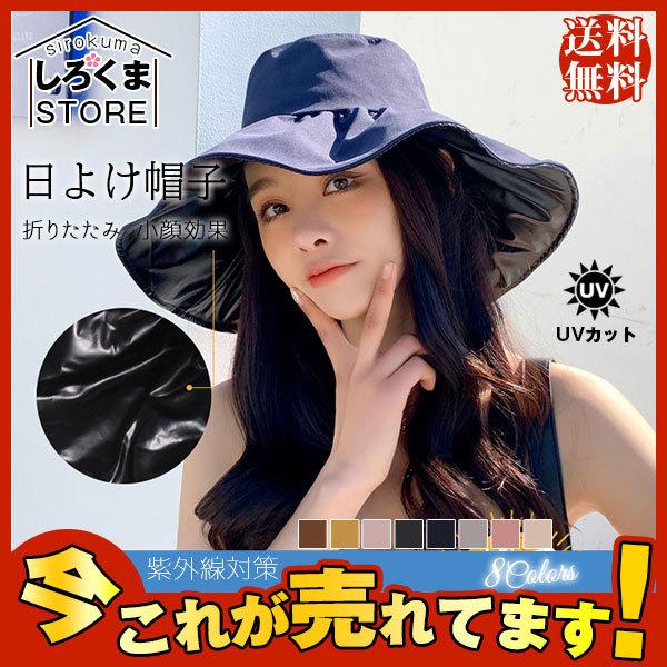 爆売中 日よけ帽子 折りたたみ 帽子 レディース UVカット つば広 遮光 ハット春 夏 小顔効果 自転車 飛ばない 紫外線対策 運動会 旅行 :hx21jun28vfsmz21:しろくまStore - 通販 - Yahoo!ショッピング 爆売中 日よけ帽子 折りたたみ 帽子 レディース UVカット つば広 遮光 ハット春 夏 小顔効果 自転車 飛ばない 紫外線対策 運動会 旅行 :hx21jun28vfsmz21:しろくまStore - 通販 - Yahoo!ショッピング