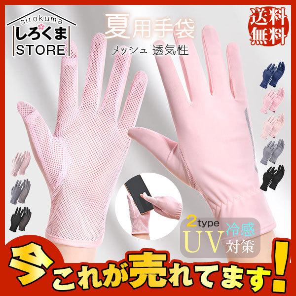 爆売中 夏用手袋 レディース メッシュ 紫外線対策 透気性 ショート丈 冷感