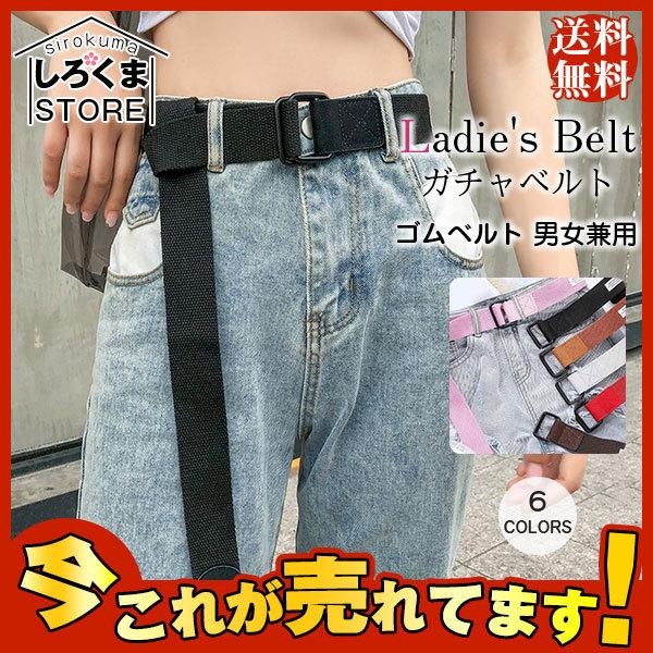 ベルト レディース カジュアル ハニーズ ガチャベルト ストレッチ ゴムベルト 男女兼用 アクセサリー 小物 女性 おしゃれ 流行 Coiastur