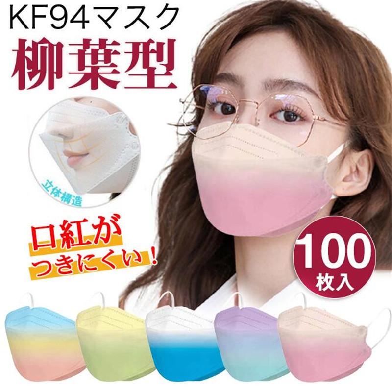 Kf94 マスク 韓国マスク 100枚 柳葉型 不織布 グラデーション カラー 虹柄 立体 飛沫防止 花粉症 感染予防 口紅 メイク 付きにくい 直輸入品激安