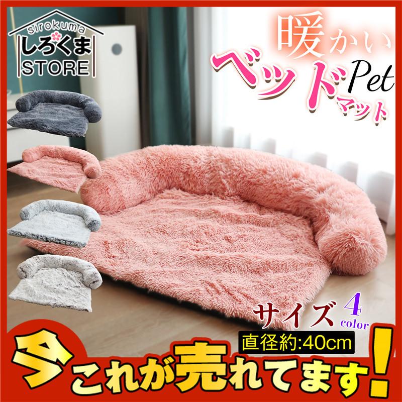 犬ベッド ペットベッド 90 Off ペットソファー 猫ベッド 小 大型犬用 暖かい ぐっすり眠る 洗える ふわふわ 寒さ対策 滑り止め カバー取り外し クッション
