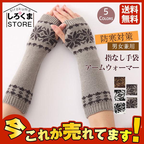 激安 アームウォーマー 手首ウォーマー レディース メンズ 柄付き 腕カバー 指なし おしゃれ 手袋 自動車 防寒対策 全品最安値に挑戦 男女兼用 手首 長め
