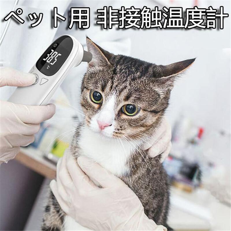 非接触温度計 犬用 ペット用 猫用 動物用 電子耳体温計 Usb 温度計 電子温度計 赤外線温度計 1秒高速測定 犬用品 ペット用品 操作便利 お出かけ Hx22aug30cwtwj01 しろくまstore 通販 Yahoo ショッピング