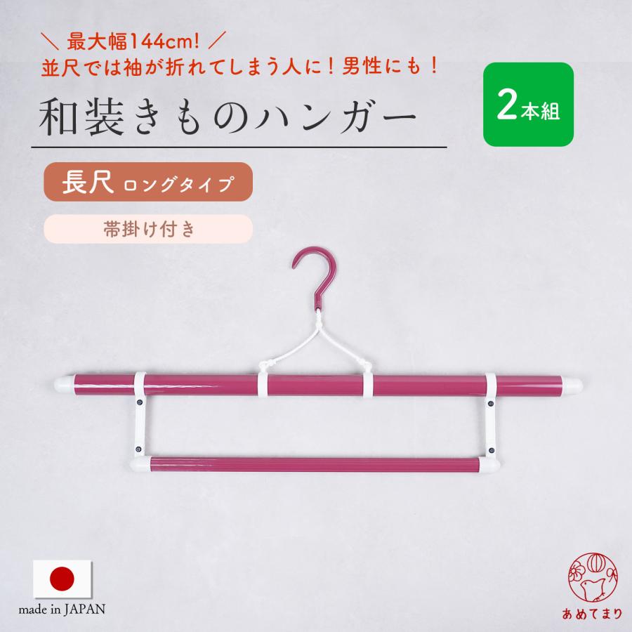 2本セット】着物ハンガー 最大幅144cm 長尺 ロング 帯掛け付き 2箱 (1