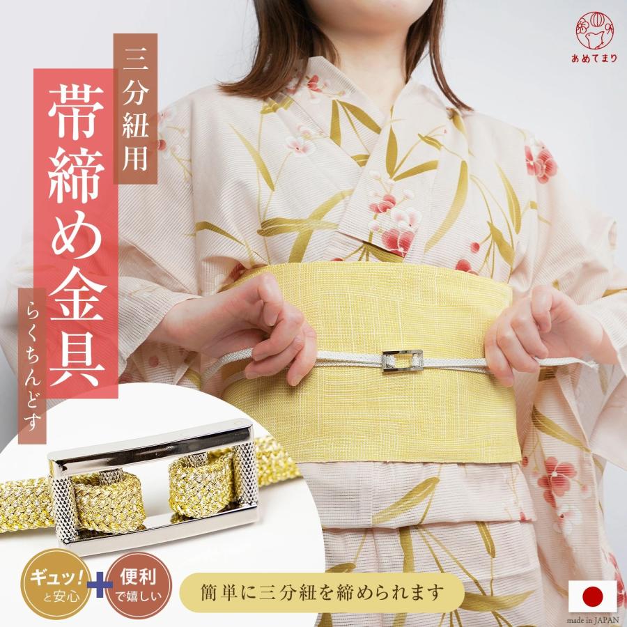 三分紐 金具 らくちんどす バックル 帯締め金具 帯留 日本製 三分紐