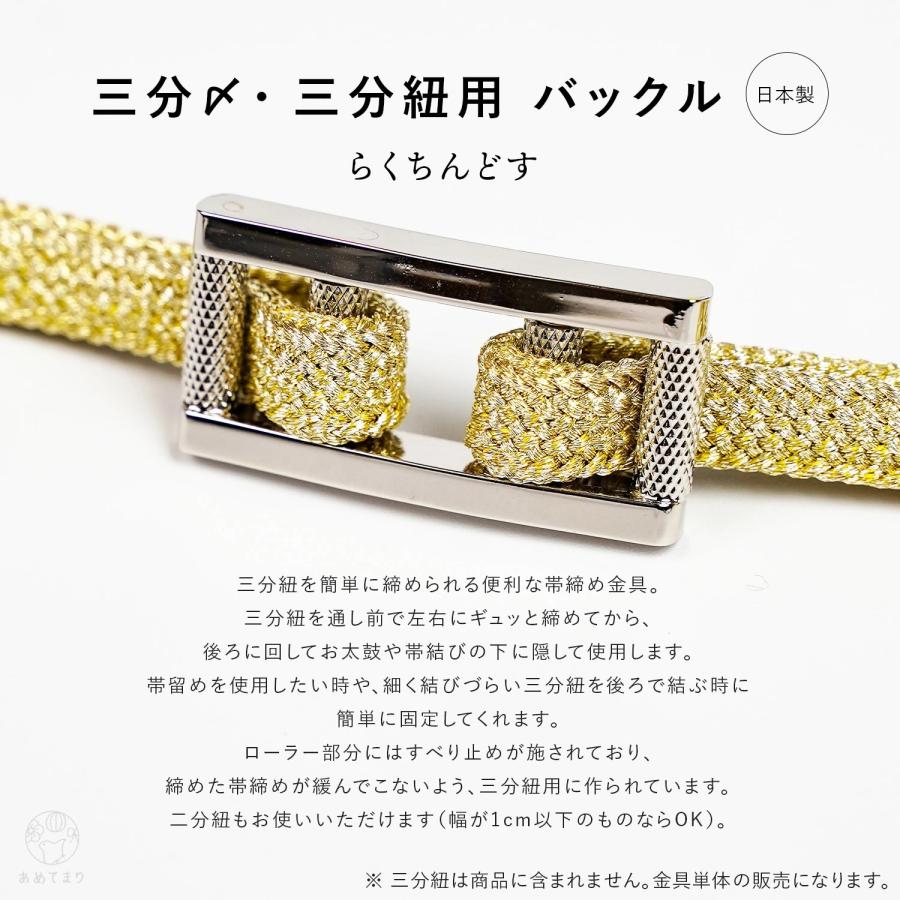三分紐 金具 らくちんどす バックル 帯締め金具 帯留 日本製 三分紐