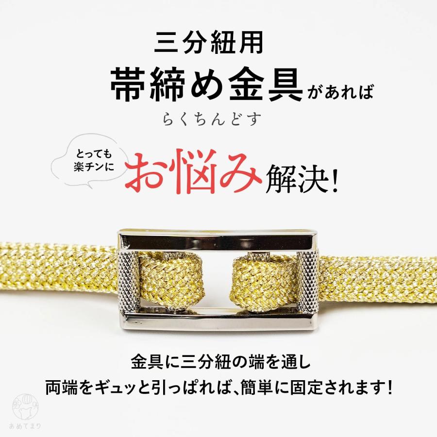 三分紐 金具 らくちんどす バックル 帯締め金具 帯留 日本製 三分紐
