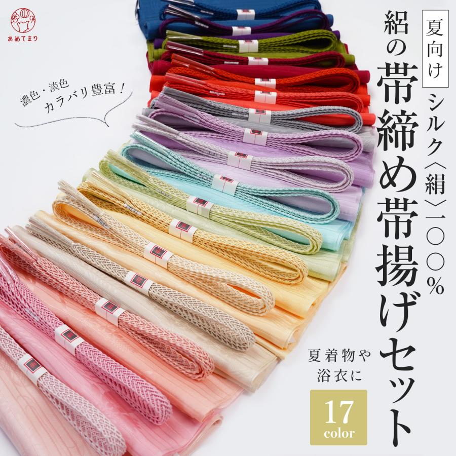 帯締め 帯揚げ セット 夏用 絽 正絹 無地 2点セット 夏 帯〆帯揚げ