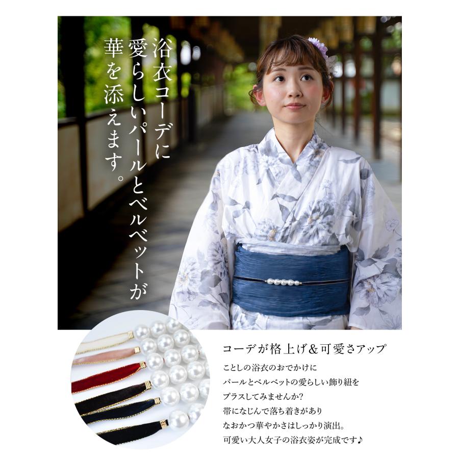 飾り紐 パール 浴衣 ベルベット 大人 帯締め 帯紐 パール&ベロア 浴衣